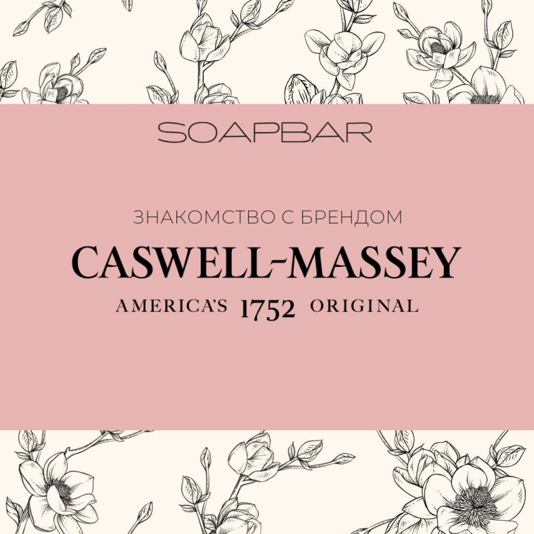 Знакомство с брендом Caswell-Massey
